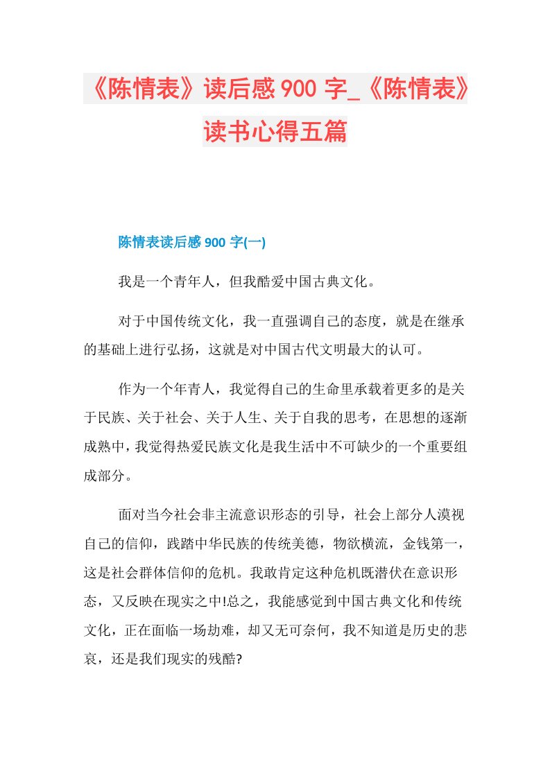 《陈情表》读后感900字《陈情表》读书心得五篇