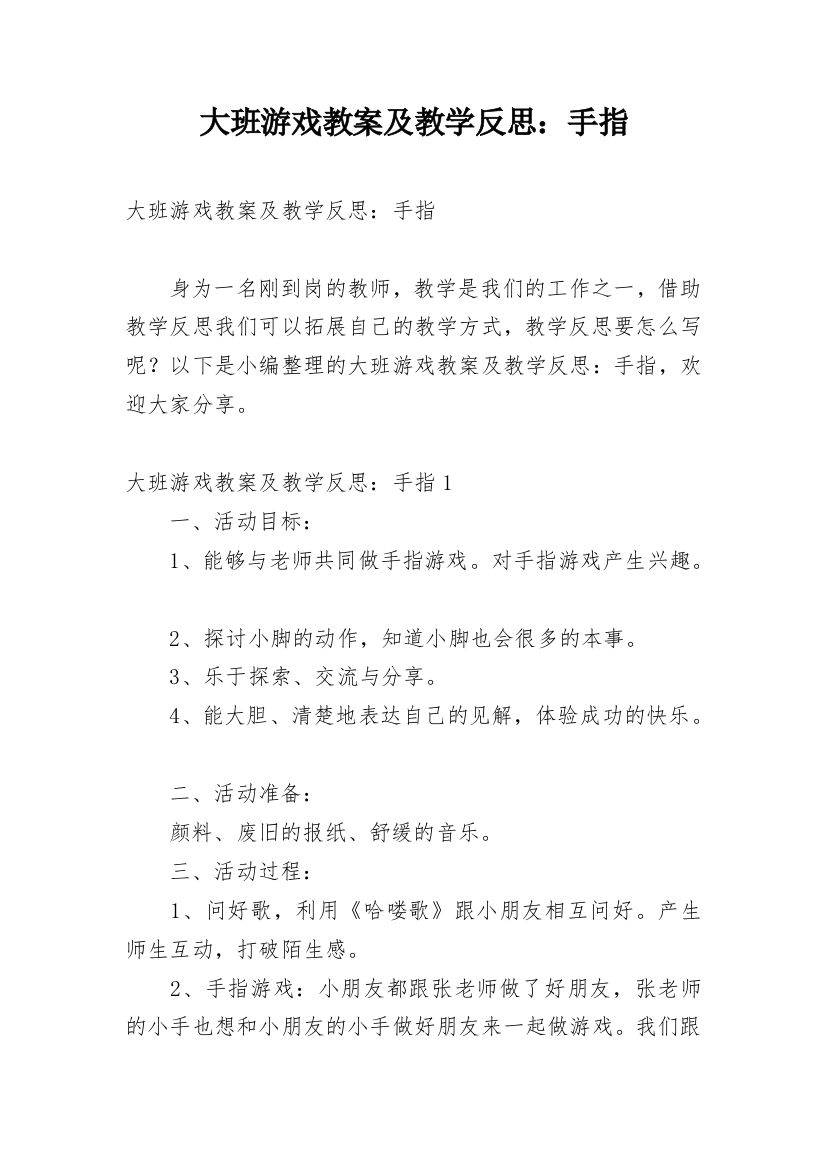 大班游戏教案及教学反思：手指