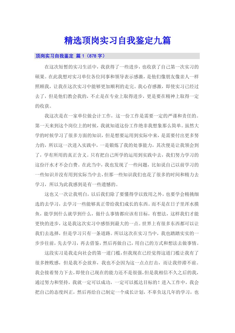 精选顶岗实习自我鉴定九篇