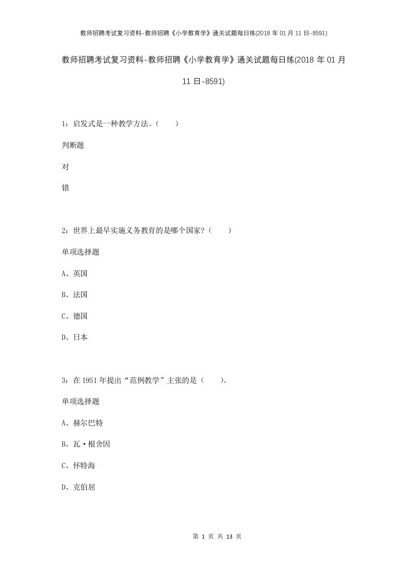 教师招聘考试复习资料-教师招聘小学教育学通关试题每日练2018年01月11日-8591