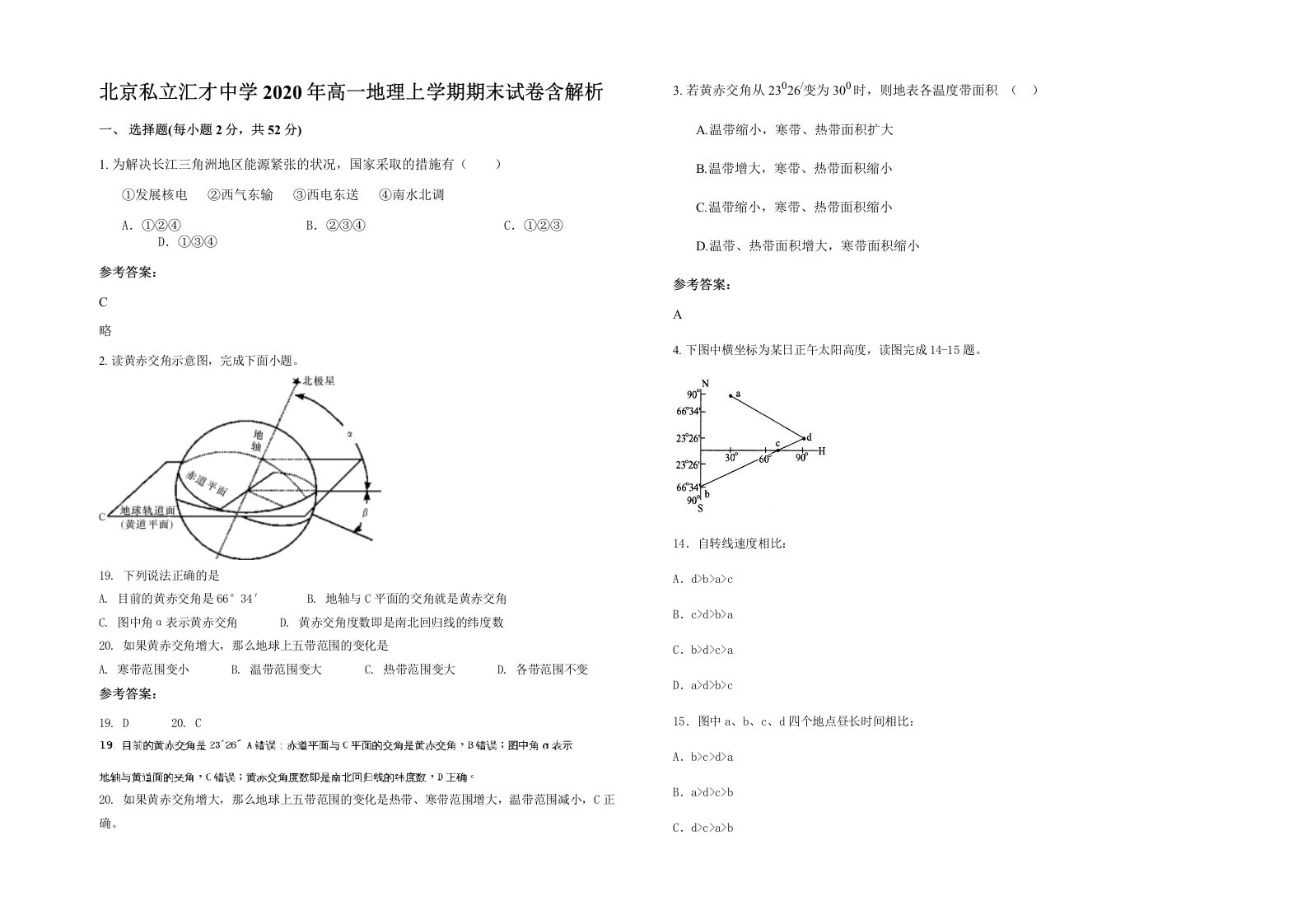 北京私立汇才中学2020年高一地理上学期期末试卷含解析