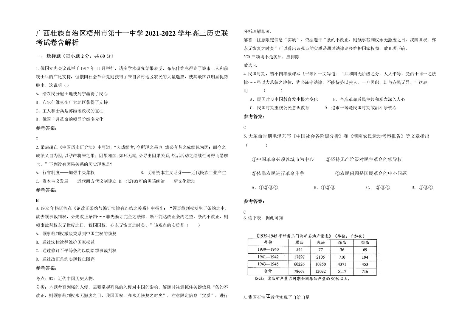 广西壮族自治区梧州市第十一中学2021-2022学年高三历史联考试卷含解析