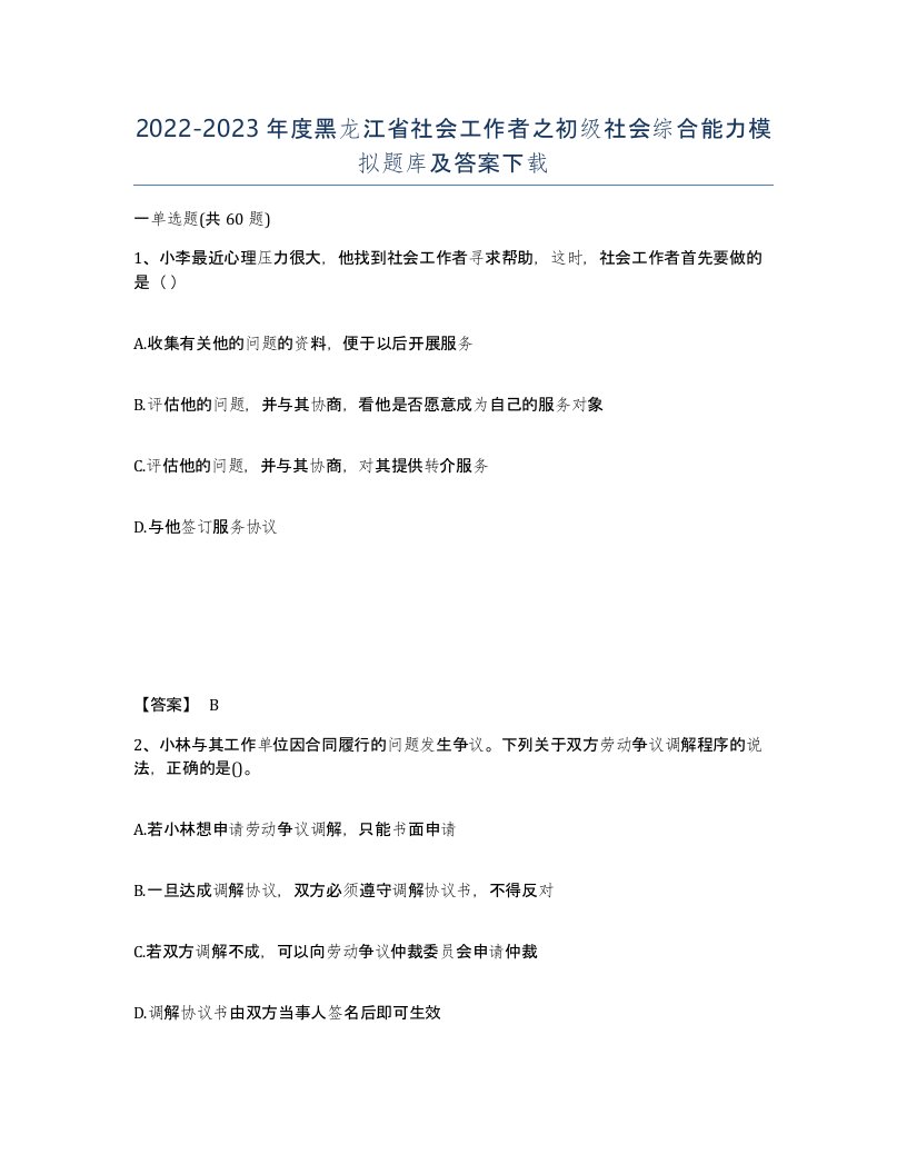 2022-2023年度黑龙江省社会工作者之初级社会综合能力模拟题库及答案