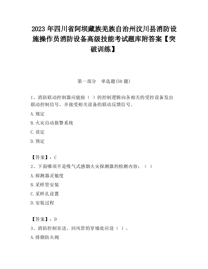 2023年四川省阿坝藏族羌族自治州汶川县消防设施操作员消防设备高级技能考试题库附答案【突破训练】