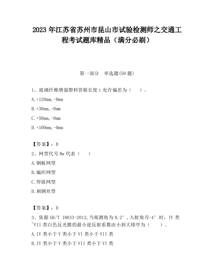 2023年江苏省苏州市昆山市试验检测师之交通工程考试题库精品（满分必刷）