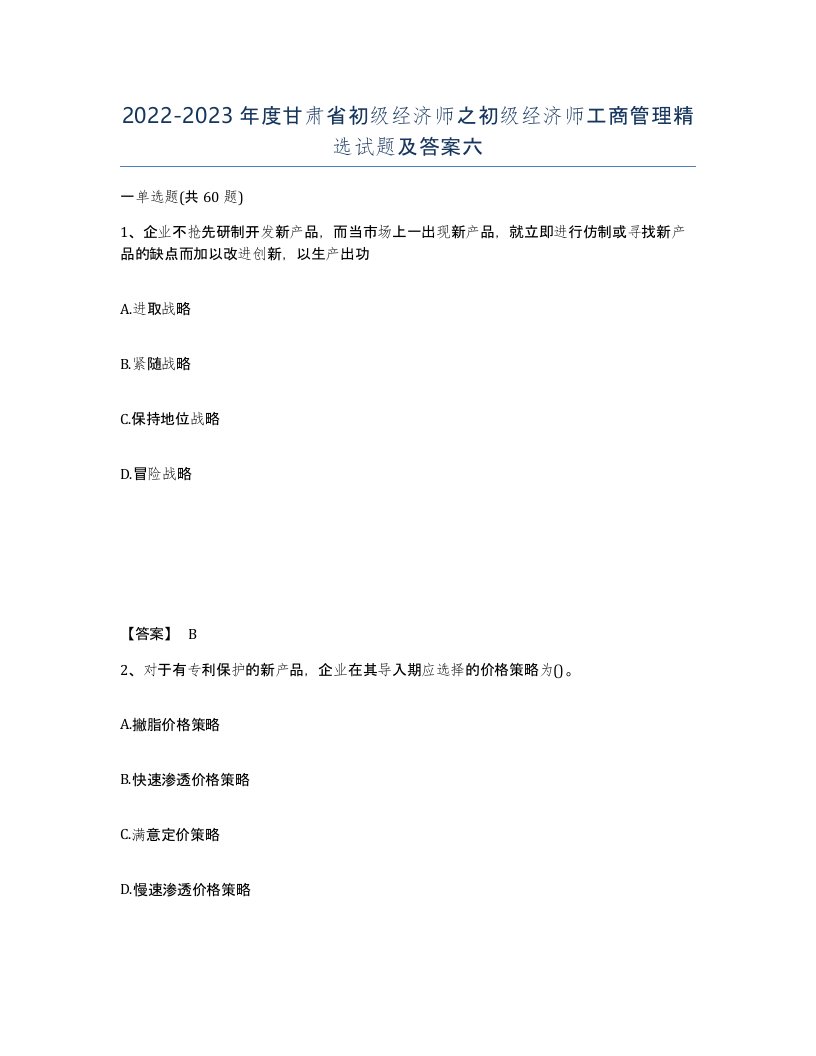 2022-2023年度甘肃省初级经济师之初级经济师工商管理试题及答案六