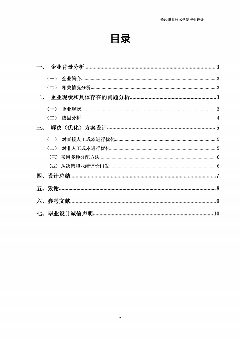 步步高有限公司制造费用分配优化方案论文