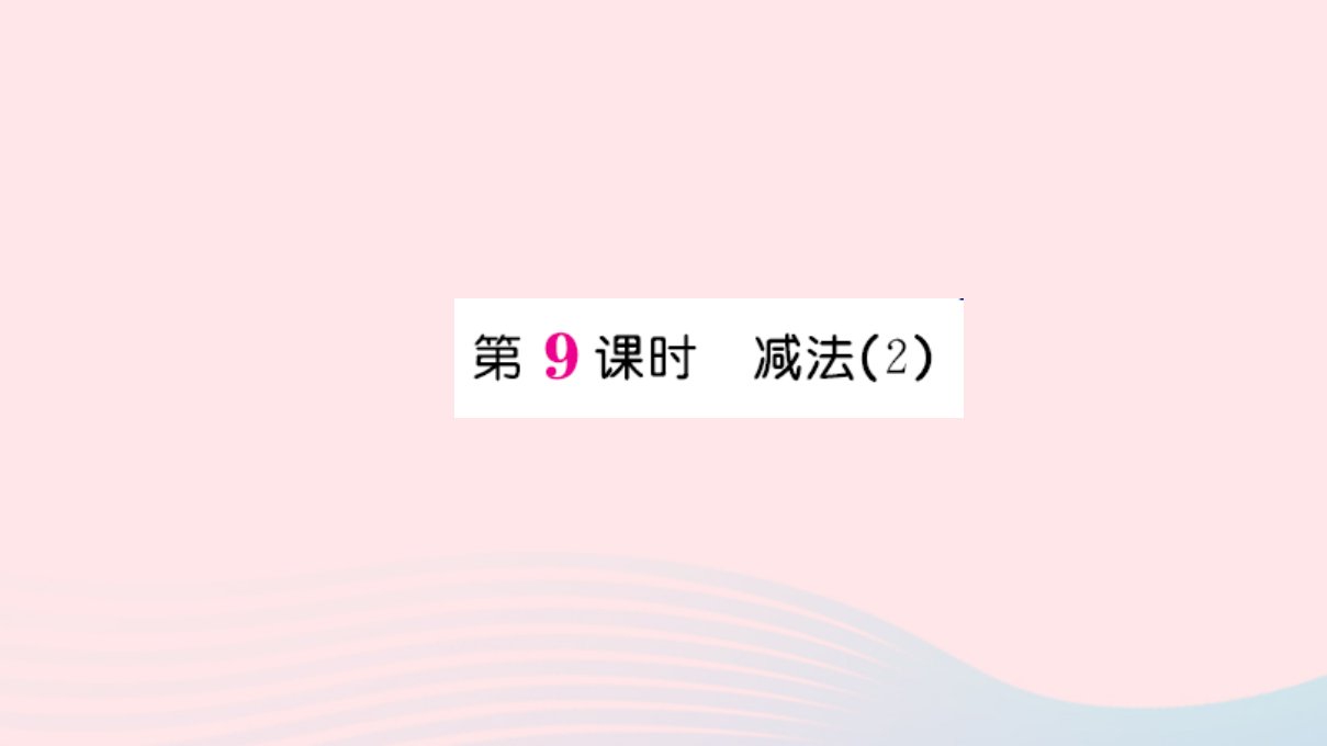 一年级数学上册三1_5的认识和加减法第九课时减法作业课件新人教版