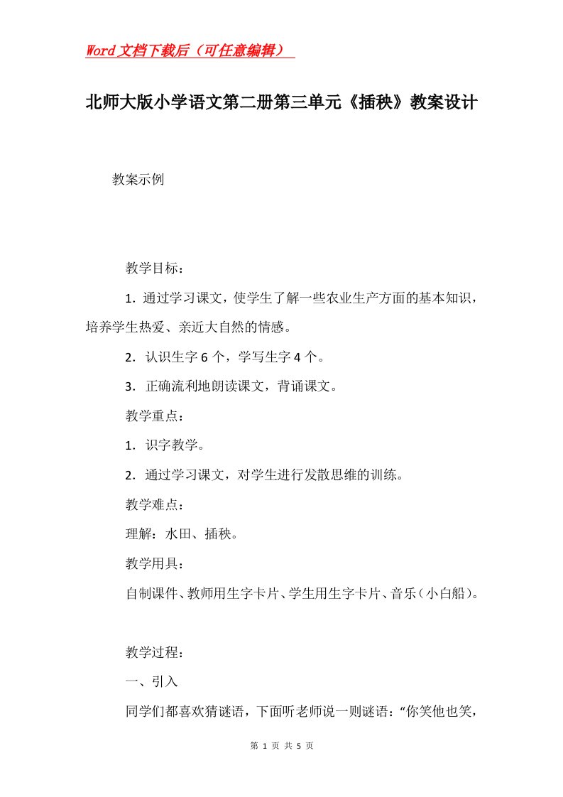 北师大版小学语文第二册第三单元插秧教案设计