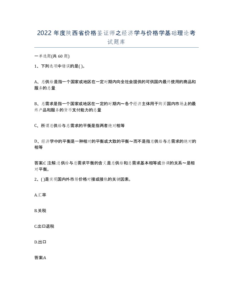 2022年度陕西省价格鉴证师之经济学与价格学基础理论考试题库