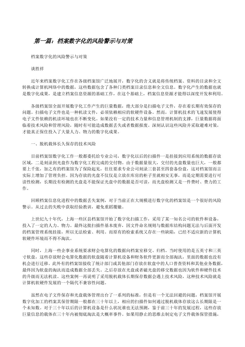 档案数字化的风险警示与对策[修改版]