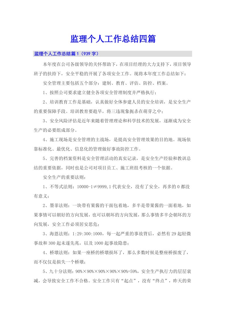 监理个人工作总结四篇