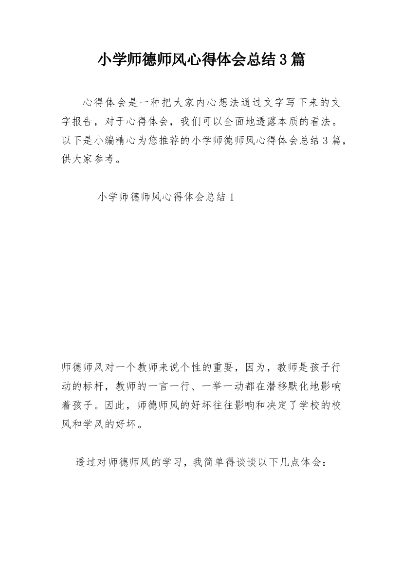 小学师德师风心得体会总结3篇