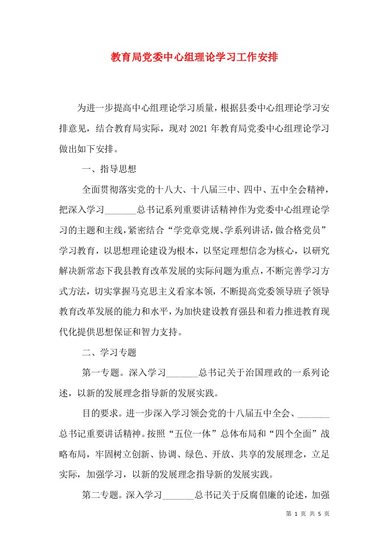 教育局党委中心组理论学习工作安排