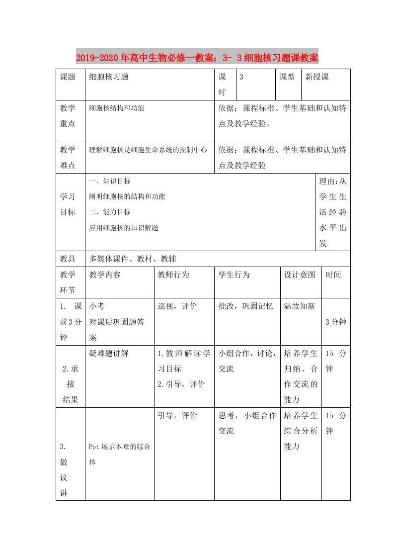 2019-2020年高中生物必修一教案：3-