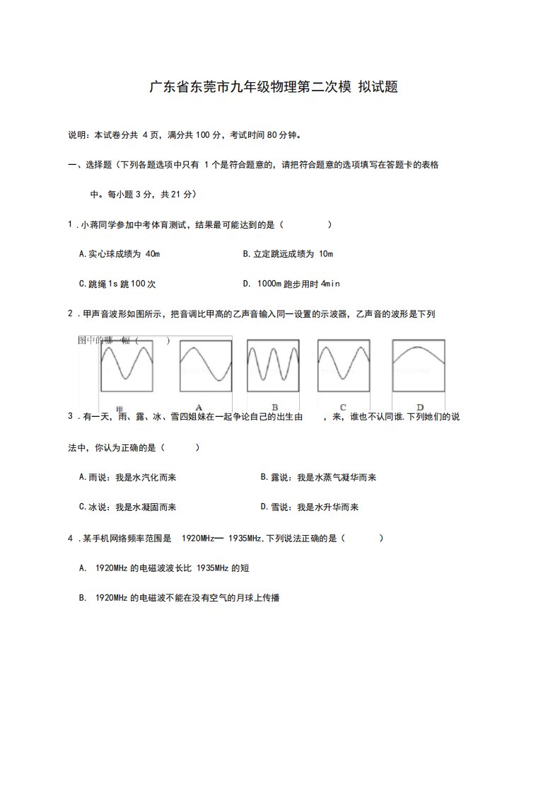 2020-2021学年广东省东莞市九年级物理中考第二次模拟试题