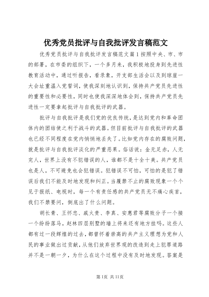 优秀党员批评与自我批评发言稿范文