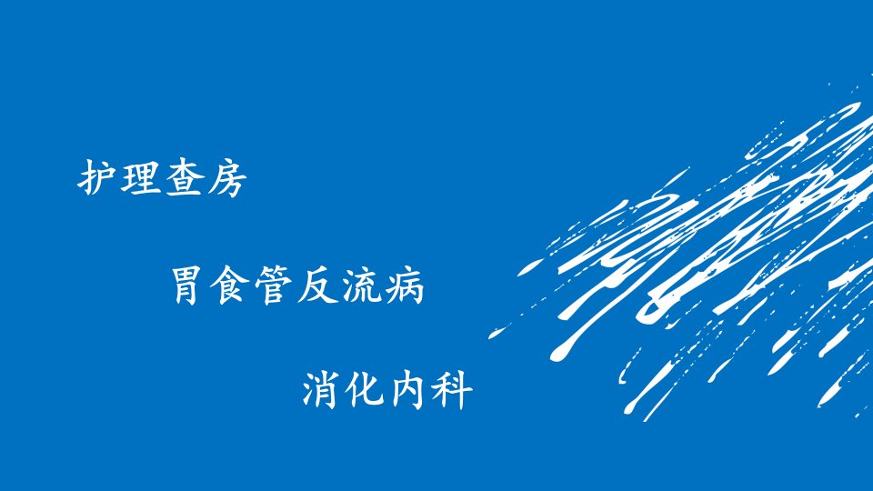 胃食管反流病护理查房