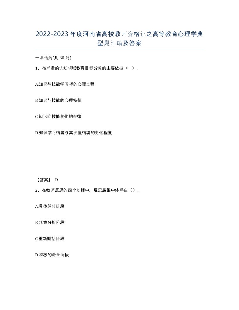 2022-2023年度河南省高校教师资格证之高等教育心理学典型题汇编及答案