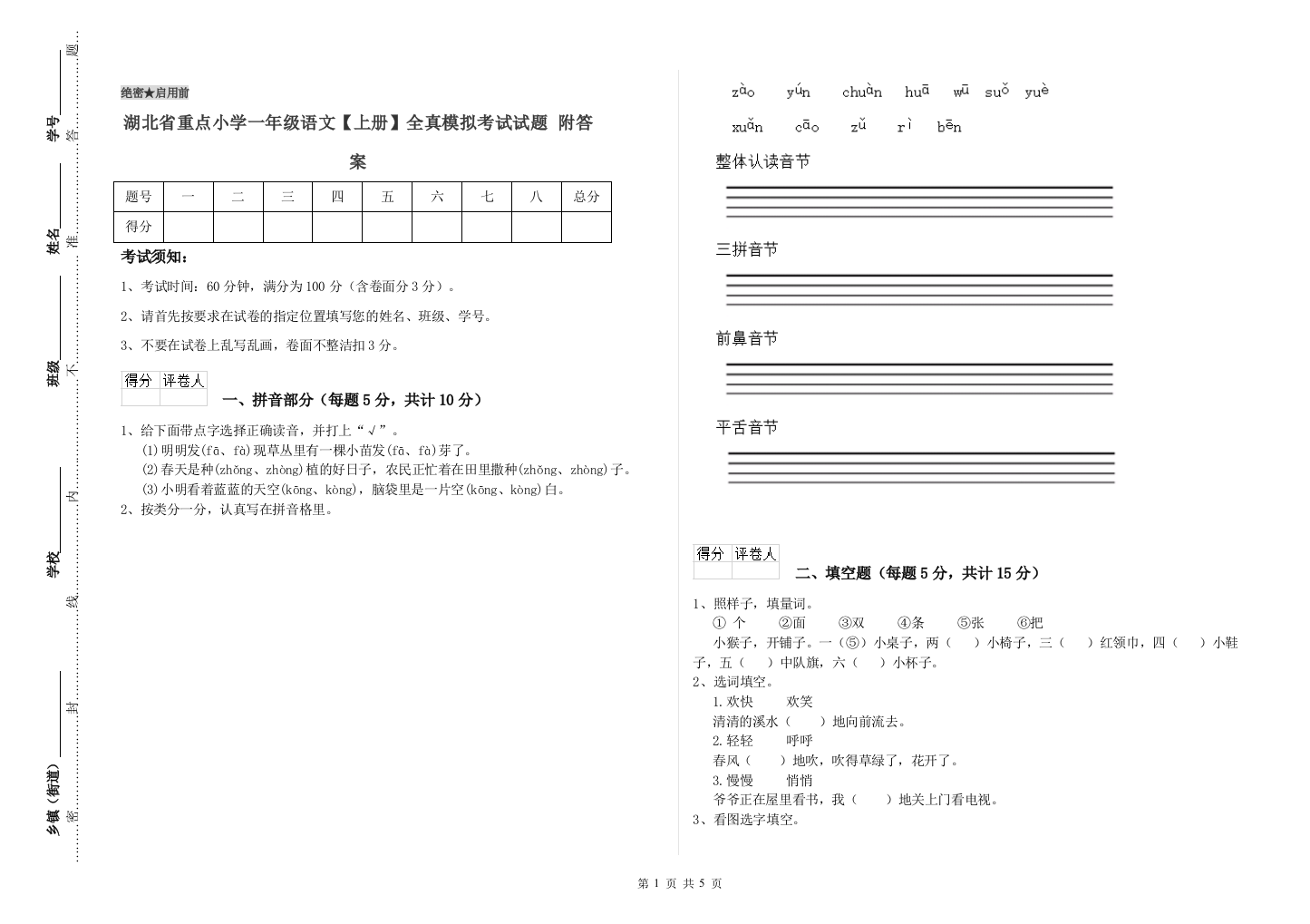 湖北省重点小学一年级语文【上册】全真模拟考试试题-附答案