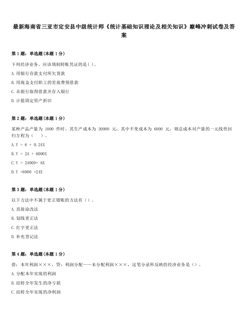 最新海南省三亚市定安县中级统计师《统计基础知识理论及相关知识》巅峰冲刺试卷及答案