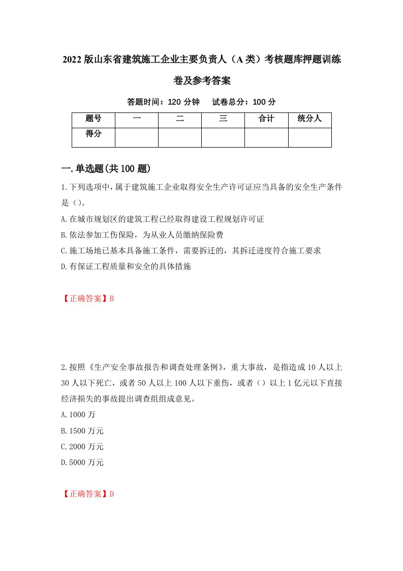 2022版山东省建筑施工企业主要负责人A类考核题库押题训练卷及参考答案94