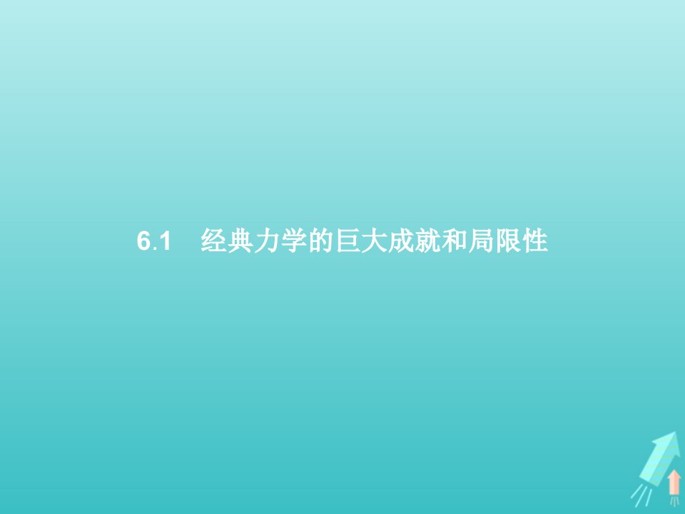 2021_2022学年高中物理第6章经典力学与现代物理6.1经典力学的巨大成就和局限性课件沪科版必修2