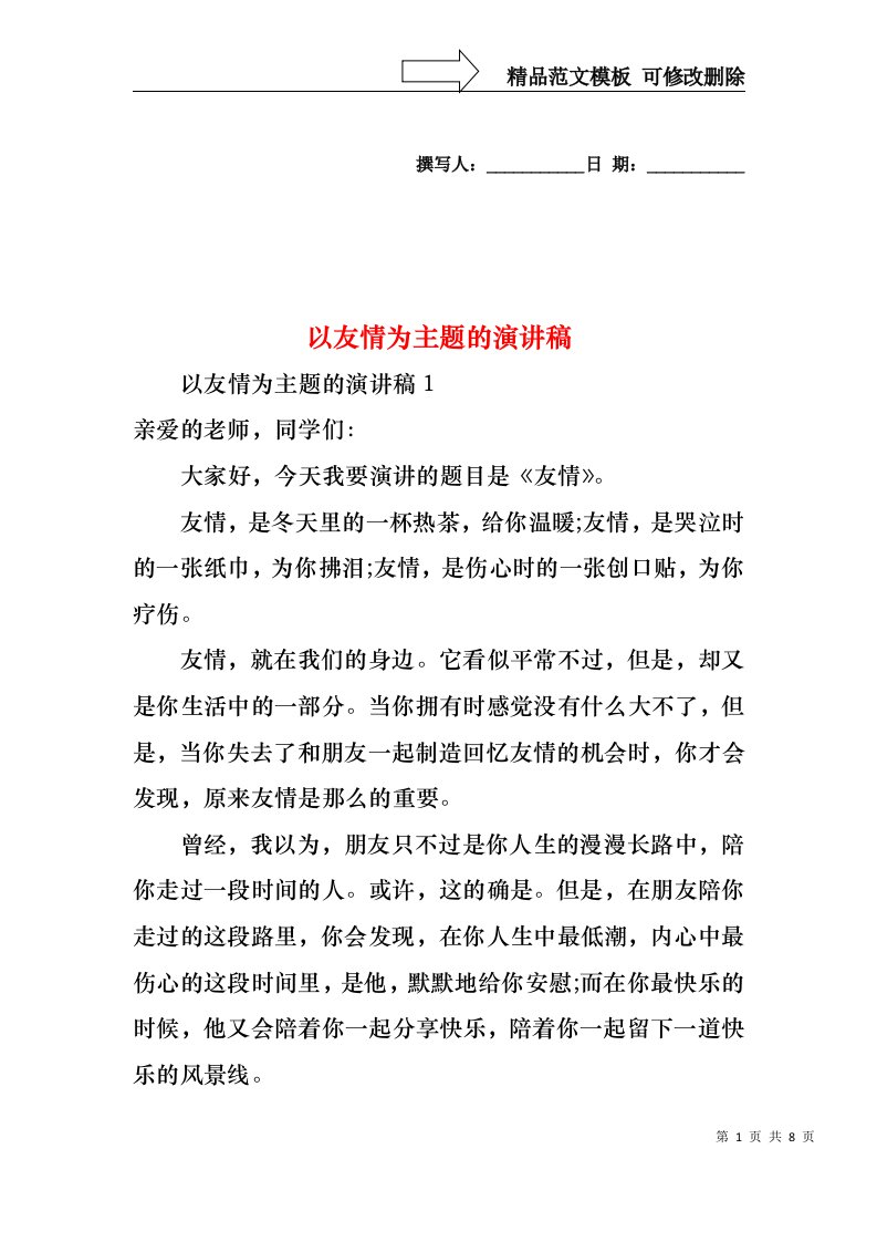 以友情为主题的演讲稿