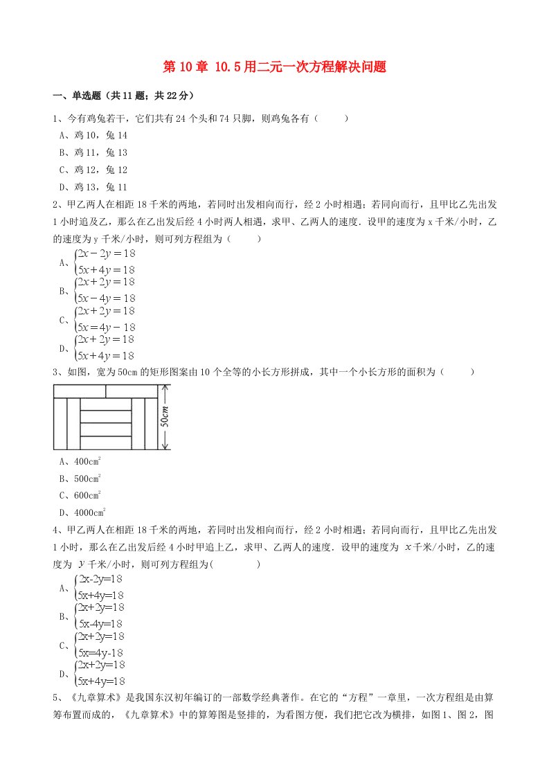 七年级数学下册第10章10.5用二元一次方程解决问题同步练习含解析新版苏科版