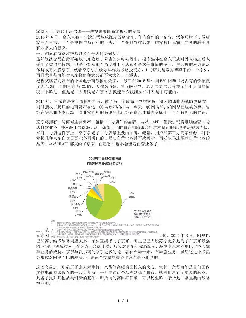 案例6京东联手沃尔玛——透视未来电商零售业的发展