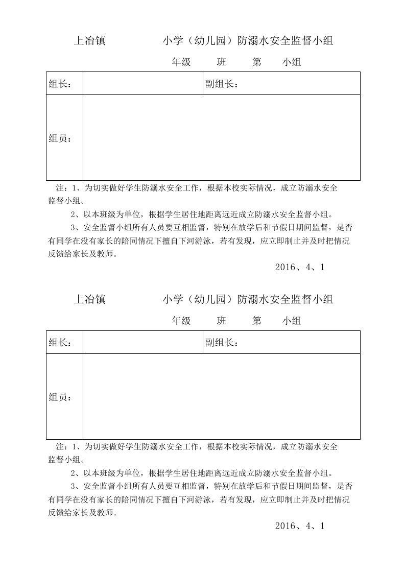 防溺水安全监督小组