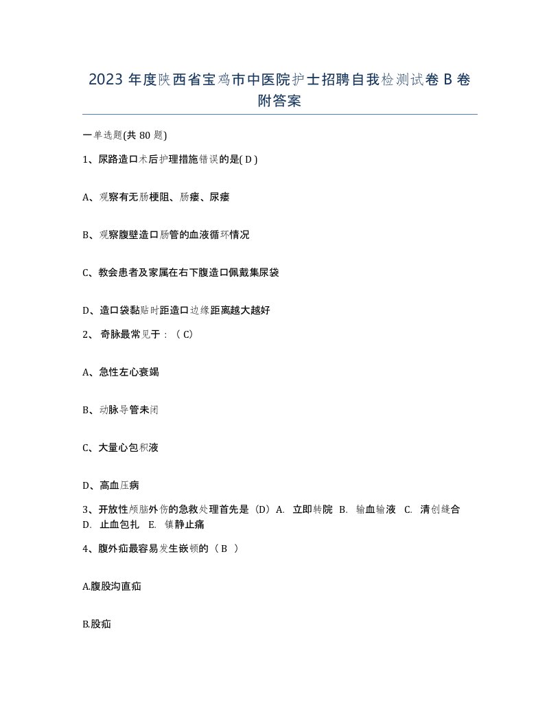 2023年度陕西省宝鸡市中医院护士招聘自我检测试卷B卷附答案