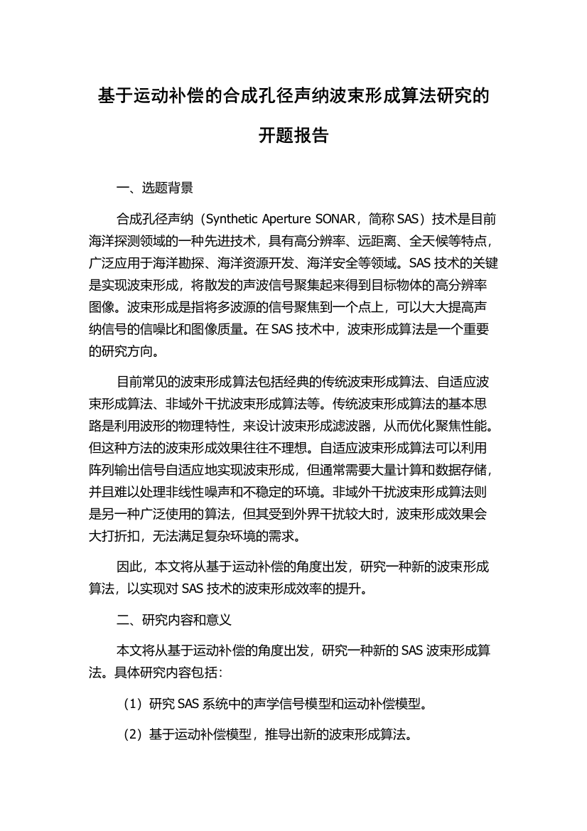 基于运动补偿的合成孔径声纳波束形成算法研究的开题报告