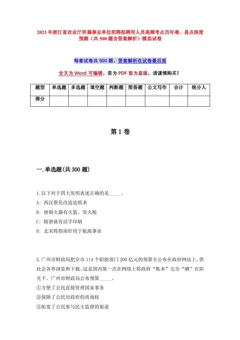 2023年浙江省农业厅所属事业单位招聘拟聘用人员高频考点历年难易点深度预测共500题含答案解析模拟试卷