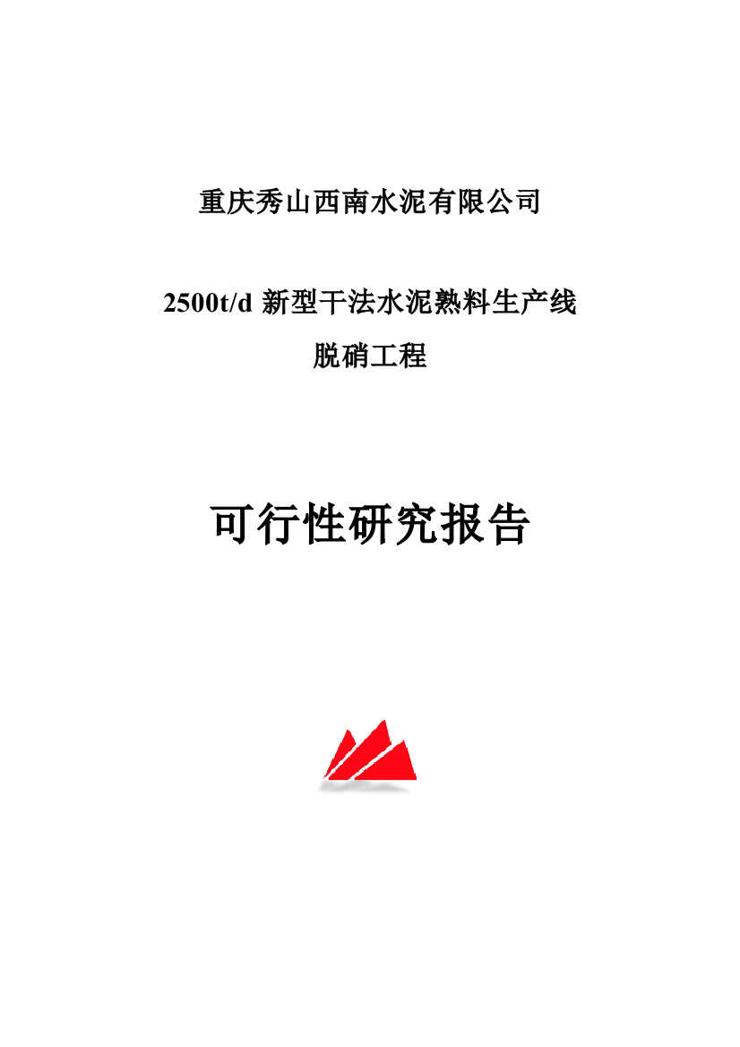 2500td新型干法水泥熟料生产线脱硝工程申请立项可研报告