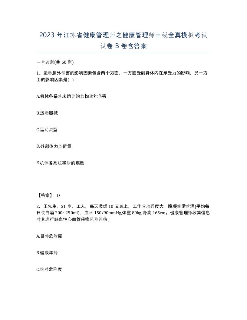 2023年江苏省健康管理师之健康管理师三级全真模拟考试试卷B卷含答案