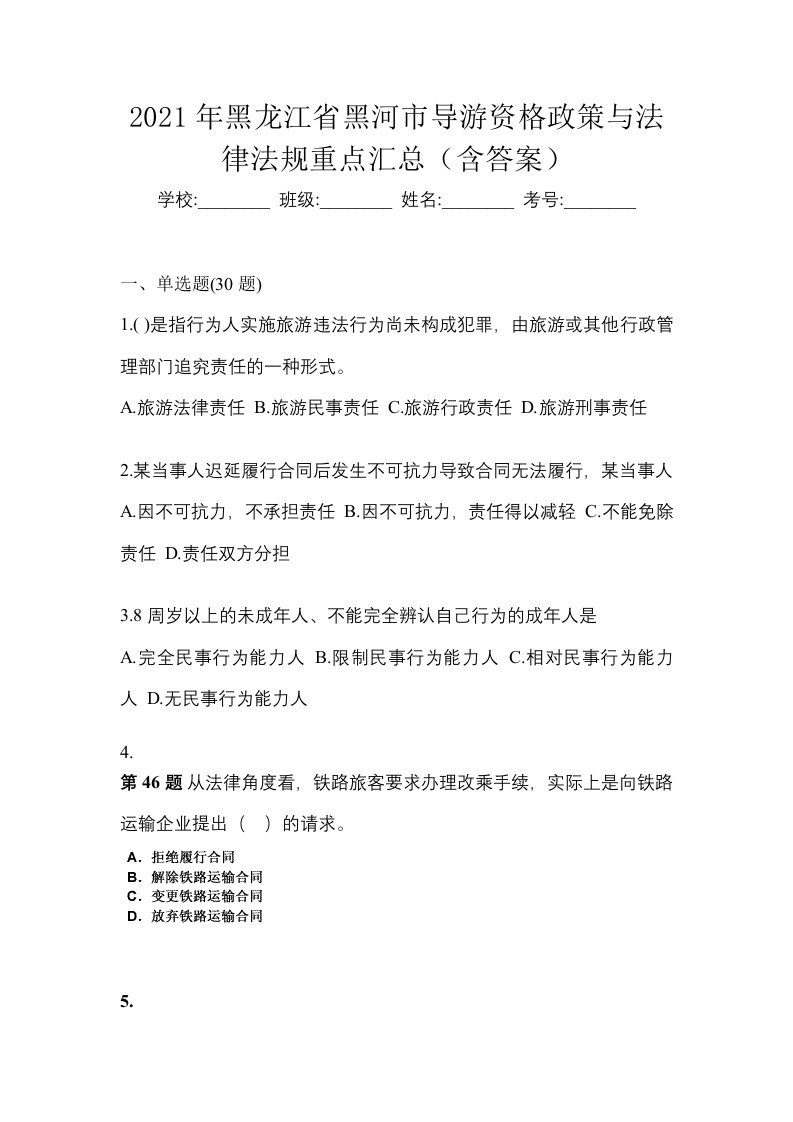 2021年黑龙江省黑河市导游资格政策与法律法规重点汇总含答案