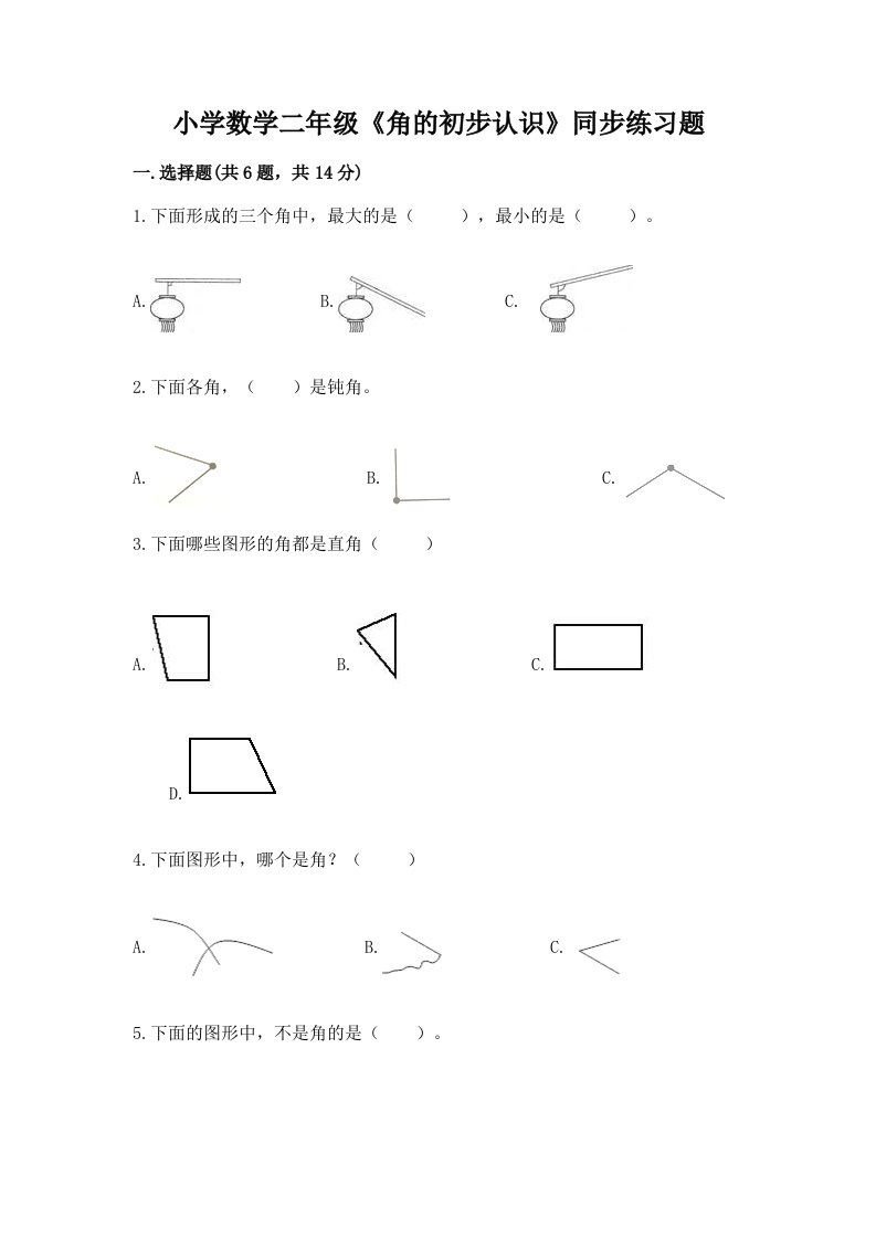 小学数学二年级《角的初步认识》同步练习题附答案（黄金题型）