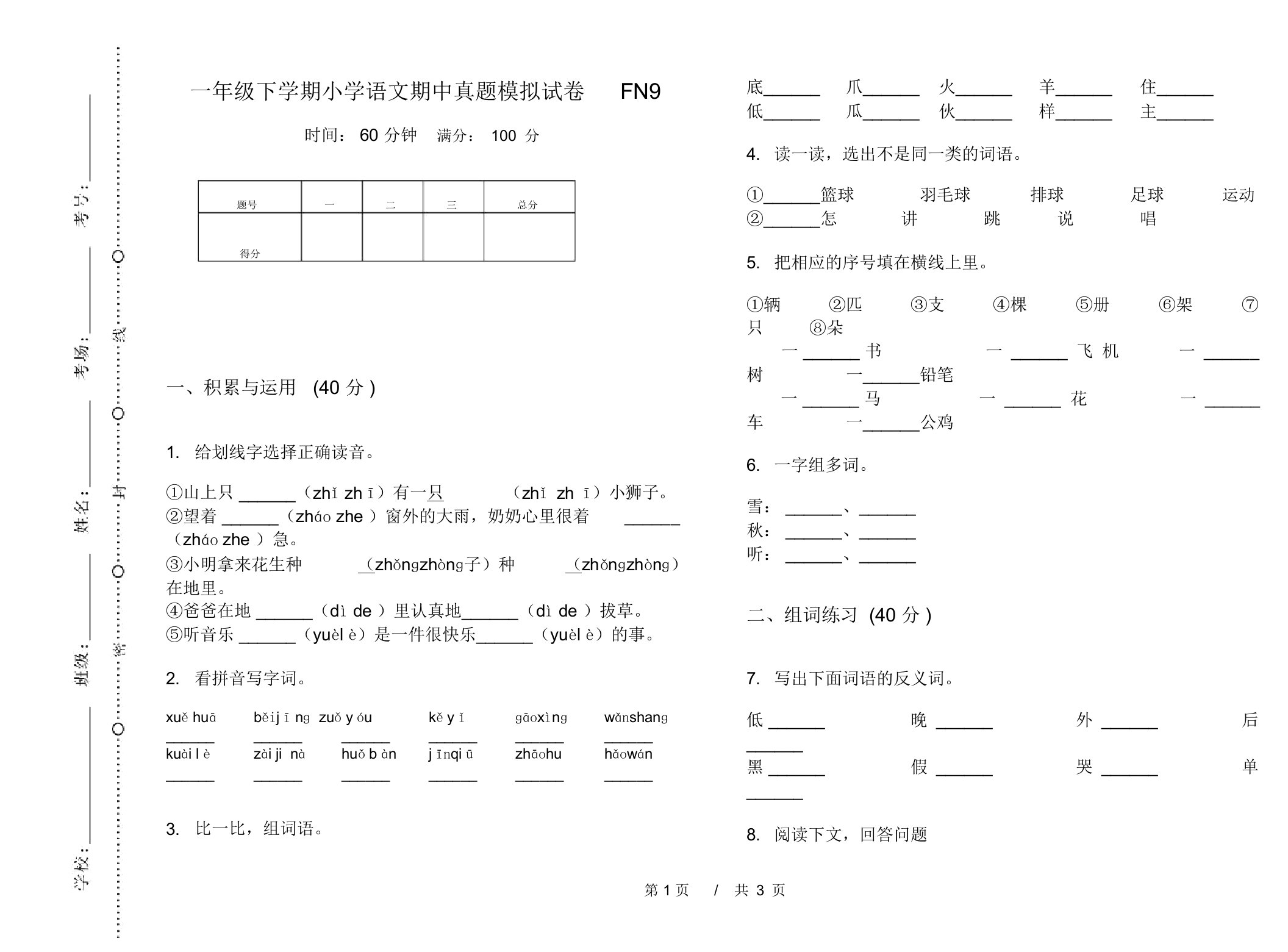 一年级下学期小学语文期中真题模拟试卷FN9