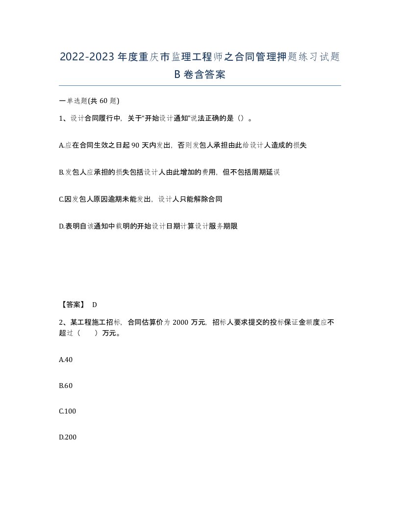 2022-2023年度重庆市监理工程师之合同管理押题练习试题B卷含答案