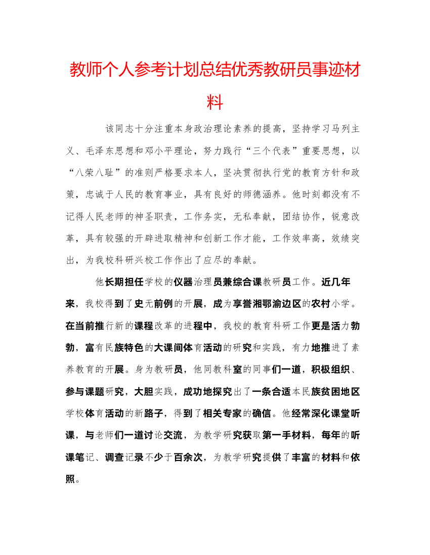 【精编】教师个人参考计划总结优秀教研员事迹材料