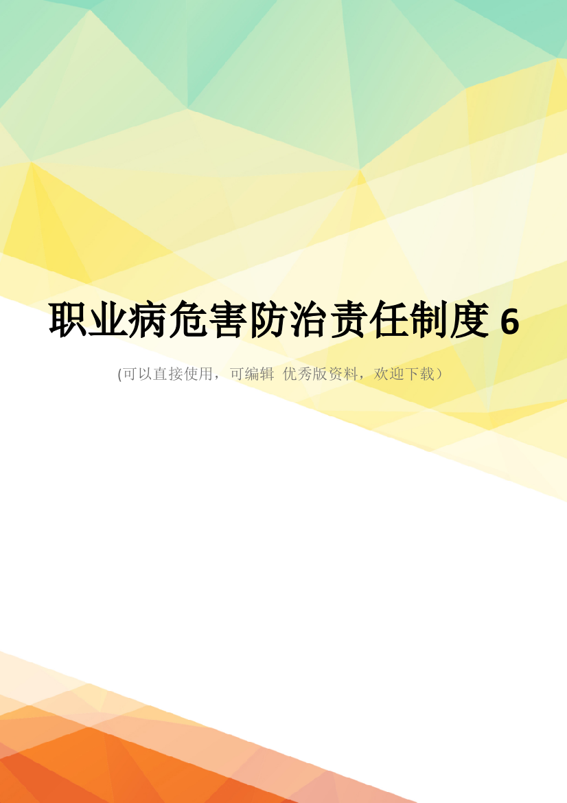 最新职业病危害防治责任制度6