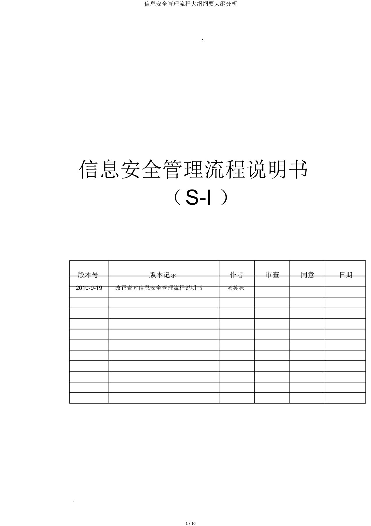 信息安全管理流程大纲纲要大纲分析