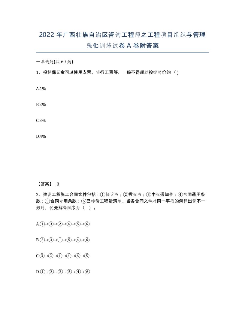 2022年广西壮族自治区咨询工程师之工程项目组织与管理强化训练试卷A卷附答案