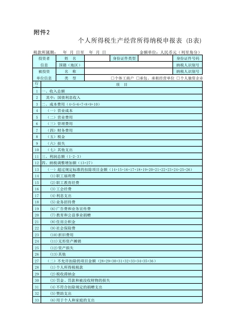 个人所得税生产经营所得纳税申报表(B表)excel版