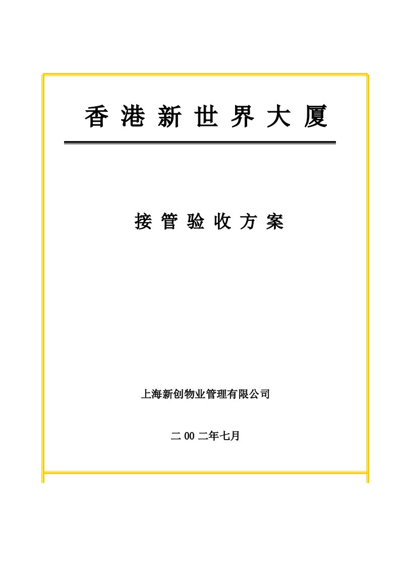 精选某大厦接管验收方案