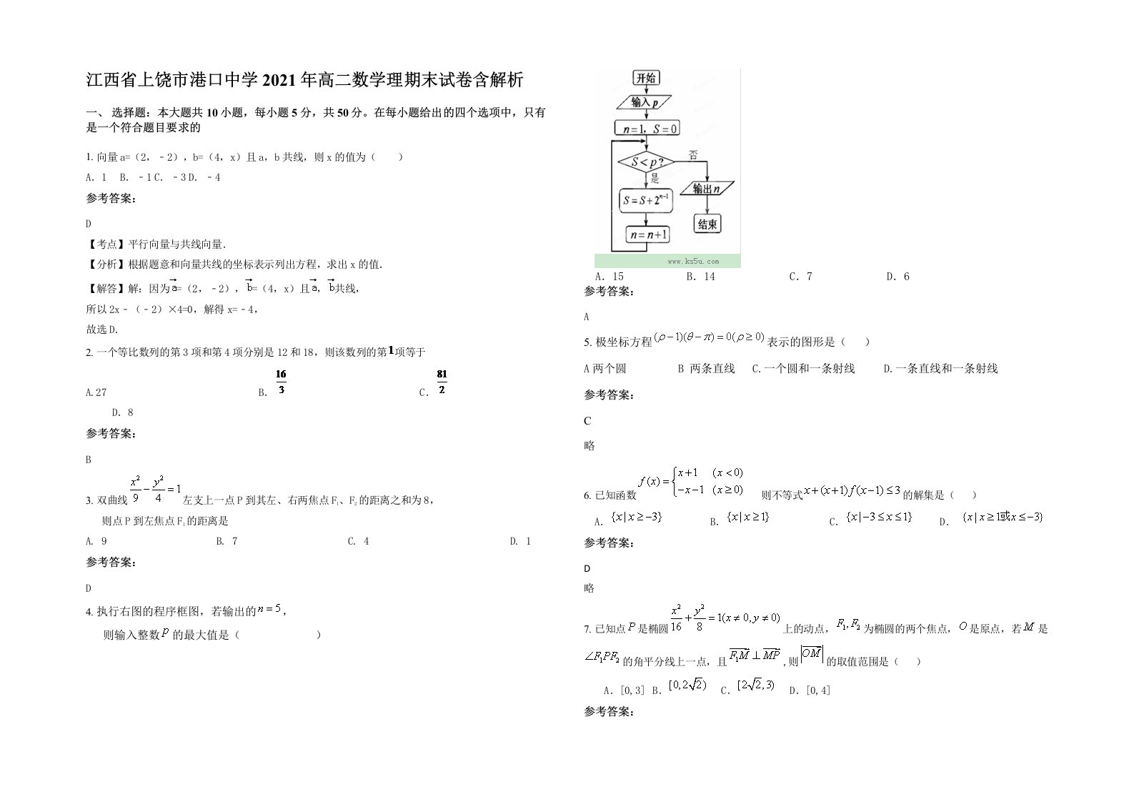 江西省上饶市港口中学2021年高二数学理期末试卷含解析