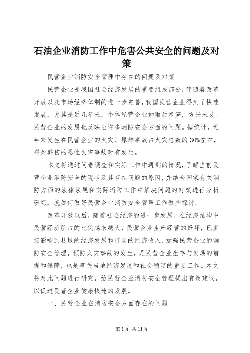 石油企业消防工作中危害公共安全的问题及对策