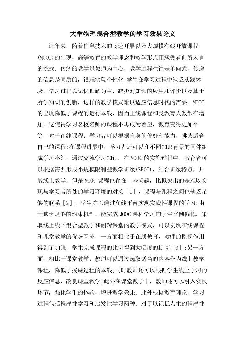 大学物理混合型教学的学习效果论文