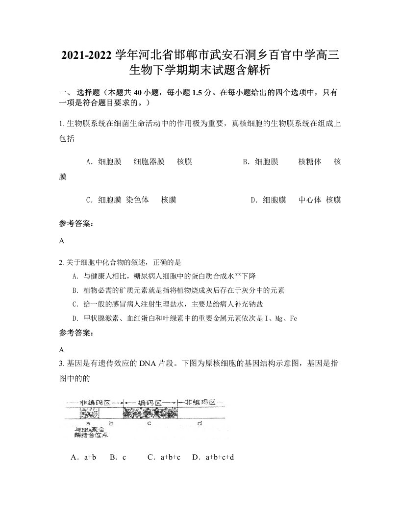 2021-2022学年河北省邯郸市武安石洞乡百官中学高三生物下学期期末试题含解析